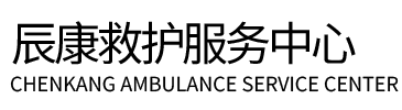 木兰县辰康救护车出租